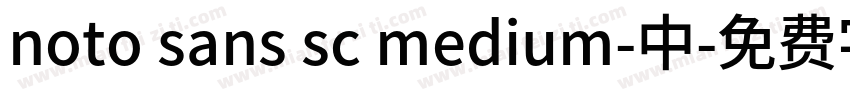 noto sans sc medium-中字体转换